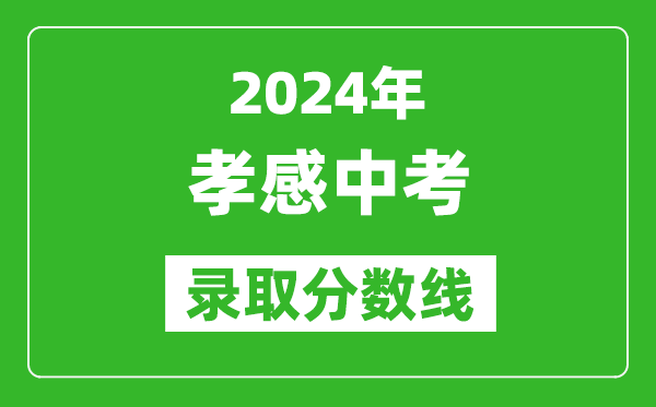 2024年孝感中考錄取分數(shù)線,孝感中考多少分能上高中？