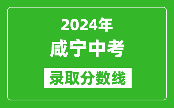 2024年咸寧中考錄取分?jǐn)?shù)線,咸寧中考多少分能上高中？