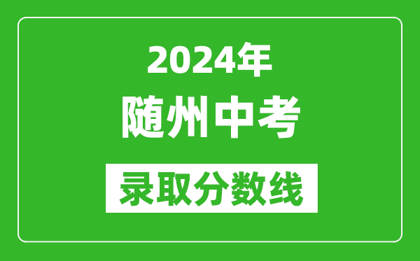 2024年隨州中考錄取分?jǐn)?shù)線,隨州中考多少分能上高中？