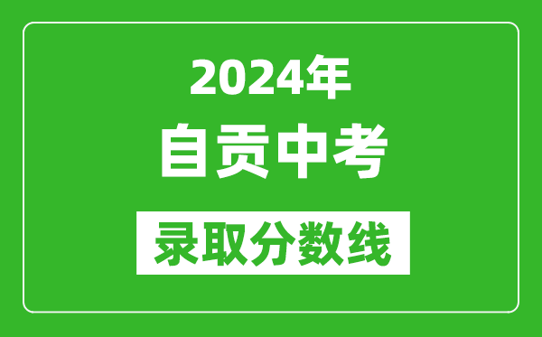 2024年自貢中考錄取分?jǐn)?shù)線,自貢中考多少分能上高中？