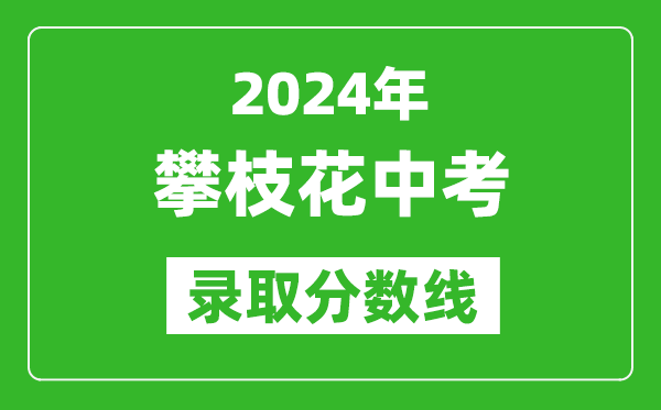 2024年攀枝花中考錄取分數(shù)線,攀枝花中考多少分能上高中？