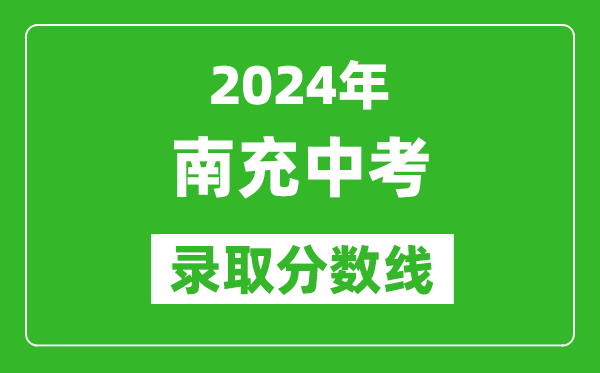 2024年南充中考錄取分數(shù)線,南充中考多少分能上高中？