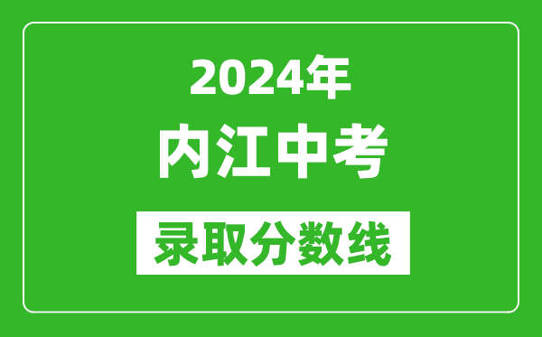 2024年內(nèi)江中考錄取分?jǐn)?shù)線,內(nèi)江中考多少分能上高中？