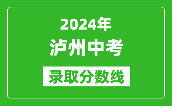 2024年瀘州中考錄取分?jǐn)?shù)線,瀘州中考多少分能上高中？