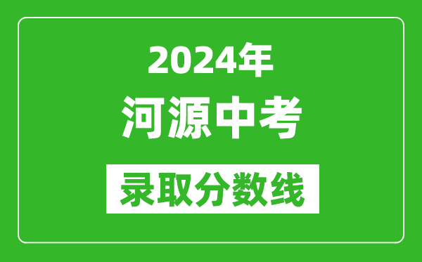 2024年河源中考錄取分?jǐn)?shù)線,河源中考多少分能上高中？