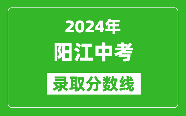 2024年陽江中考錄取分數(shù)線,陽江中考多少分能上高中？