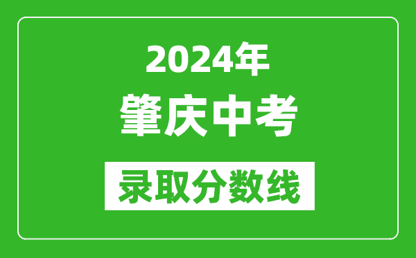 2024年肇慶中考錄取分數(shù)線,肇慶中考多少分能上高中？