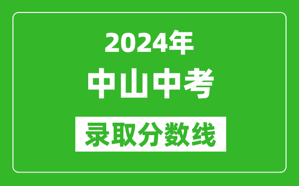 2024年中山中考錄取分數線,中山中考多少分能上高中？