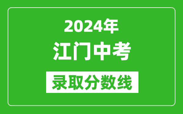 2024年江門中考錄取分數(shù)線,江門中考多少分能上高中？