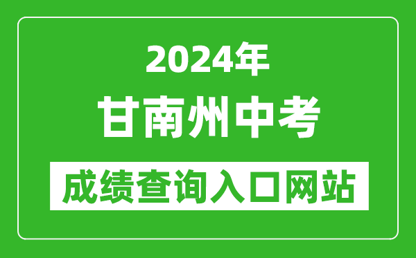 2024年甘南州中考成績查詢?nèi)肟诰W(wǎng)站（https://zwfw.gansu.gov.cn//ztfw/zkzq/）