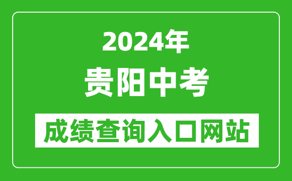 2024年貴陽中考成績查詢?nèi)肟诰W(wǎng)站（http://www.gyzkzx.cn/）