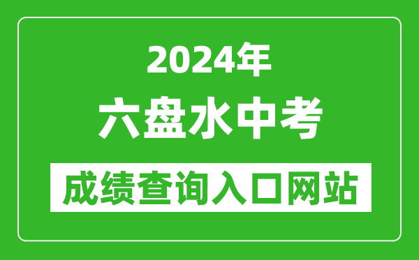 2024年六盤(pán)水中考成績(jī)查詢(xún)?nèi)肟诰W(wǎng)站（https://222.87.110.66:8088/）