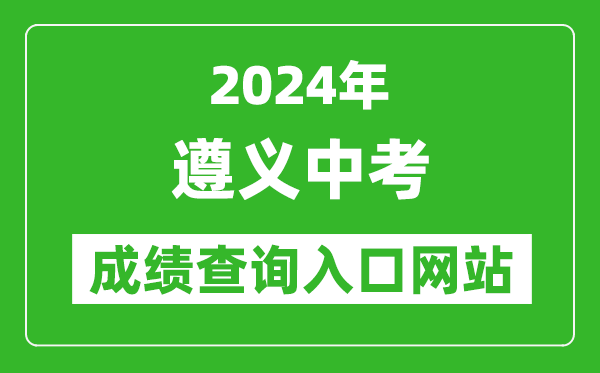 2024年遵義中考成績(jī)查詢(xún)?nèi)肟诰W(wǎng)站（http://www.zyszsksb.cn/）