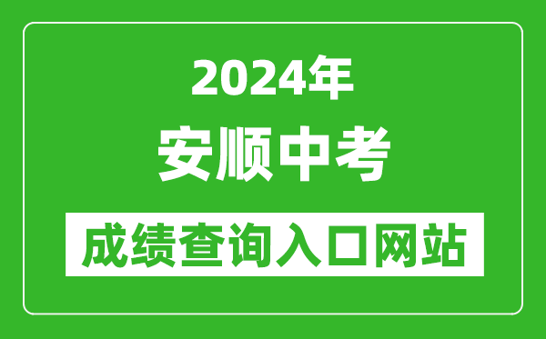 2024年安順中考成績查詢?nèi)肟诰W(wǎng)站（http://jyj.anshun.gov.cn/）