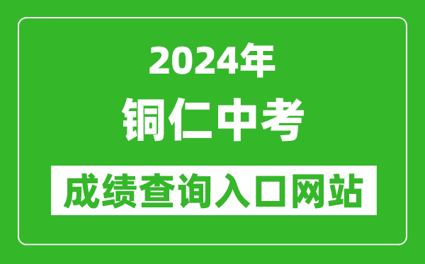 2024年銅仁中考成績(jī)查詢?nèi)肟诰W(wǎng)站（http://jyj.trs.gov.cn/）