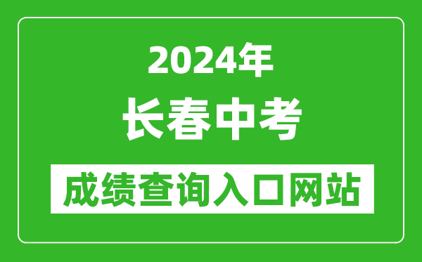 2024年長春中考成績查詢?nèi)肟诰W(wǎng)站（http://jyj.changchun.gov.cn/）