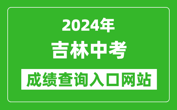 2024年吉林中考成績查詢?nèi)肟诰W(wǎng)站（http://125.32.31.229:8888/）