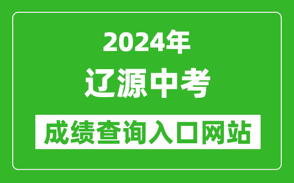 2024年遼源中考成績(jī)查詢?nèi)肟诰W(wǎng)站（http://jyj.liaoyuan.gov.cn/）