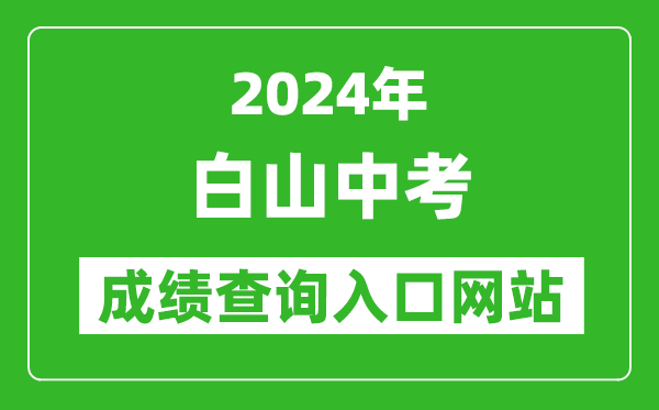 2024年白山中考成績(jī)查詢?nèi)肟诰W(wǎng)站（http://edu.cbs.gov.cn/）