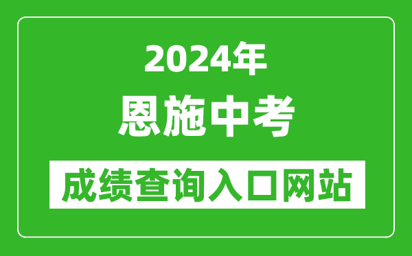 2024年恩施中考成績查詢?nèi)肟诰W(wǎng)站（https://gzjd.hubzs.com.cn/）