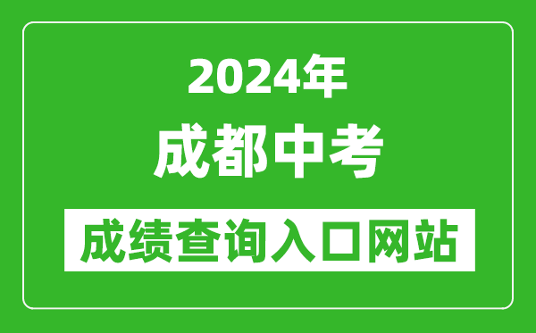 2024年成都中考成績查詢?nèi)肟诰W(wǎng)站（https://online.cdzk.org/）