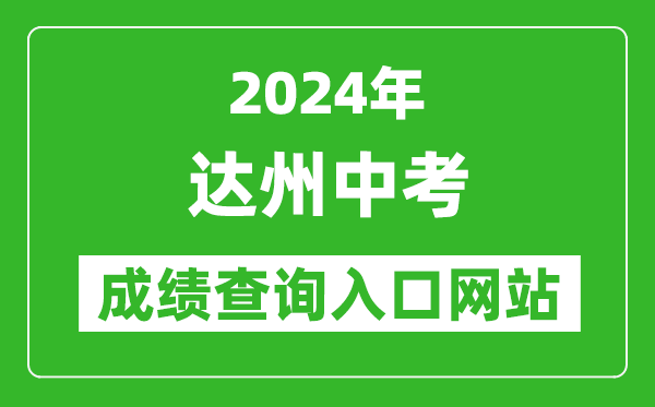 2024年達(dá)州中考成績(jī)查詢?nèi)肟诰W(wǎng)站（http://www.dzzkb.cn/）