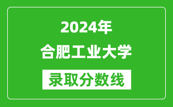 2024湖南高考多少分可以上合肥工業(yè)大學(xué)（含分數(shù)線、位次）