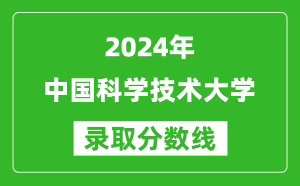 2024湖南高考多少分可以上中國科學技術大學（含分數(shù)線、位次）