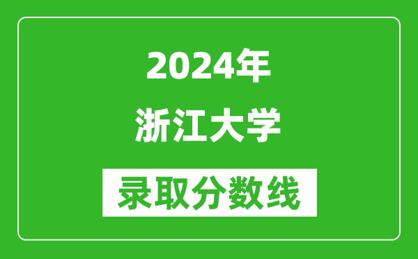 2024湖南高考多少分可以上浙江大學（含分數線、位次）