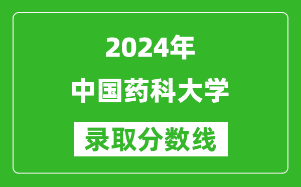 2024湖南高考多少分可以上中國(guó)藥科大學(xué)（含分?jǐn)?shù)線、位次）