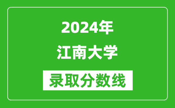 2024湖南高考多少分可以上江南大學（含分數線、位次）