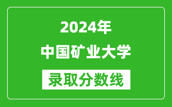 2024湖南高考多少分可以上中國礦業(yè)大學(xué)（含分數(shù)線、位次）