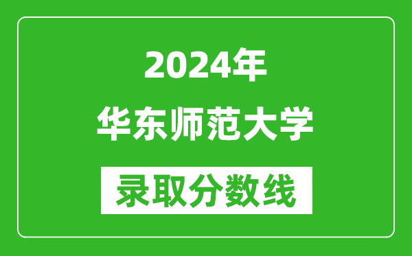 2024浙江高考多少分可以上華東師范大學(xué)（含分?jǐn)?shù)線、位次）