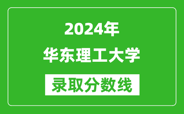 2024浙江高考多少分可以上華東理工大學（含分數(shù)線、位次）