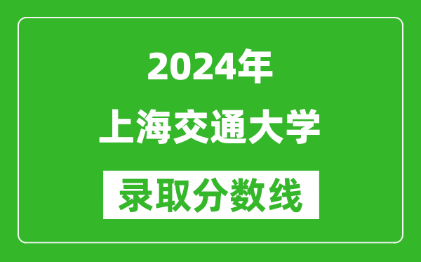 2024浙江高考多少分可以上上海交通大學(xué)（含分?jǐn)?shù)線、位次）