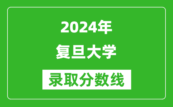 2024浙江高考多少分可以上復旦大學（含分數(shù)線、位次）