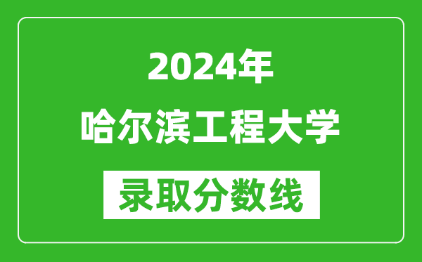 2024浙江高考多少分可以上哈爾濱工程大學(xué)（含分?jǐn)?shù)線、位次）