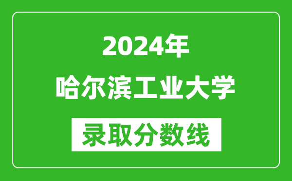 2024浙江高考多少分可以上哈爾濱工業(yè)大學（含分數(shù)線、位次）