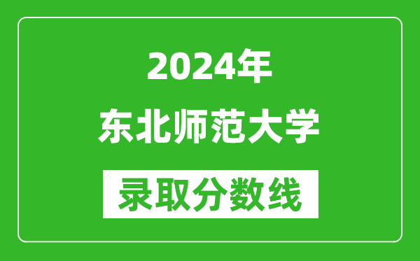 2024浙江高考多少分可以上東北師范大學（含分數(shù)線、位次）