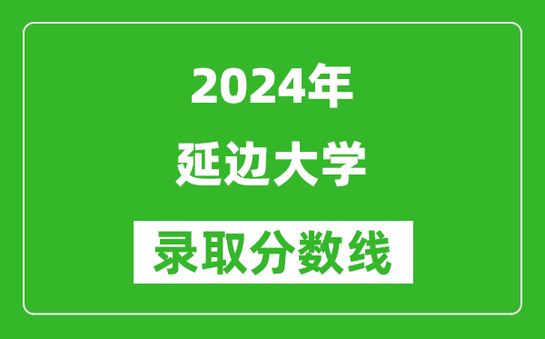 2024浙江高考多少分可以上延邊大學(xué)（含分?jǐn)?shù)線、位次）