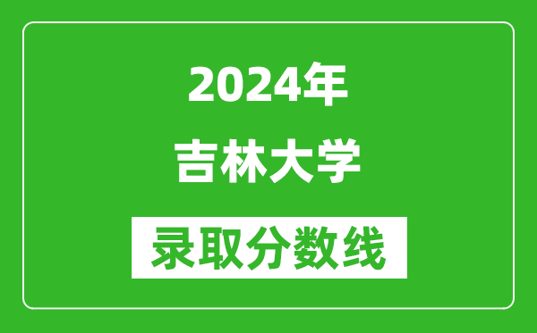 2024浙江高考多少分可以上吉林大學(xué)（含分數(shù)線、位次）