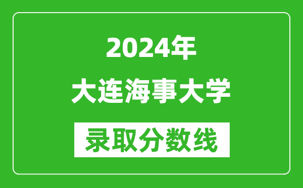 2024浙江高考多少分可以上大連海事大學(xué)（含分?jǐn)?shù)線、位次）