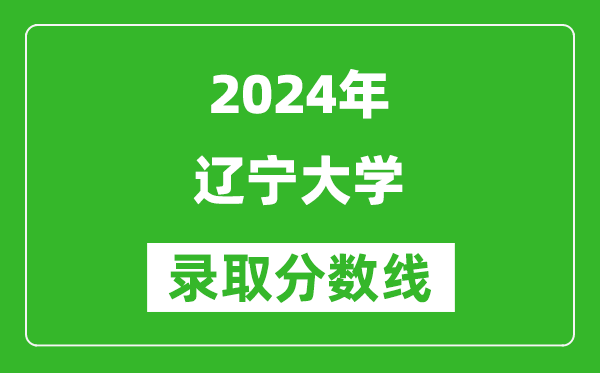 2024浙江高考多少分可以上遼寧大學(xué)（含分?jǐn)?shù)線、位次）