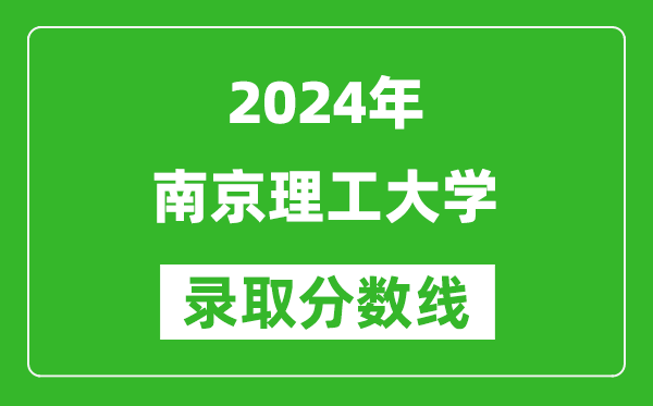 2024浙江高考多少分可以上南京理工大學(xué)（含分?jǐn)?shù)線、位次）