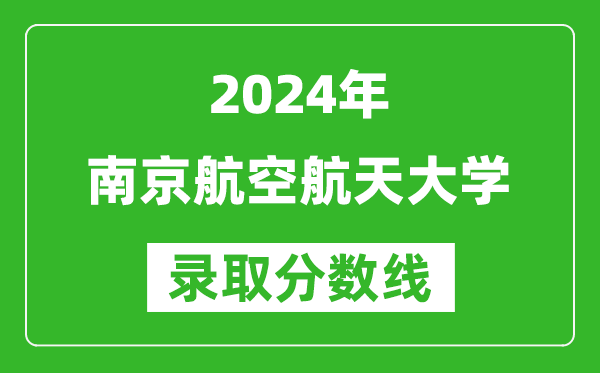 2024浙江高考多少分可以上南京航空航天大學(xué)（含分?jǐn)?shù)線、位次）