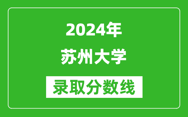 2024浙江高考多少分可以上蘇州大學(xué)（含分?jǐn)?shù)線、位次）