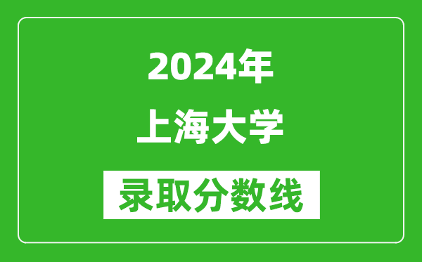 2024浙江高考多少分可以上上海大學(xué)（含分?jǐn)?shù)線、位次）