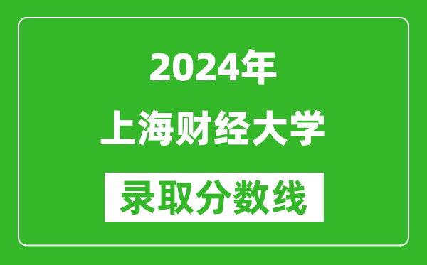 2024浙江高考多少分可以上上海財經(jīng)大學（含分數(shù)線、位次）