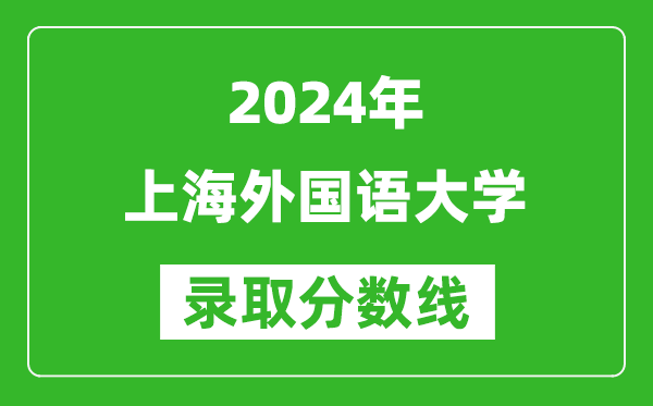 2024浙江高考多少分可以上上海外國語大學(xué)（含分?jǐn)?shù)線、位次）