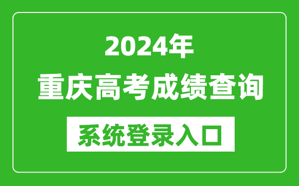 2024重慶高考成績(jī)查詢系統(tǒng)登錄入口（https://www.cqksy.cn/）